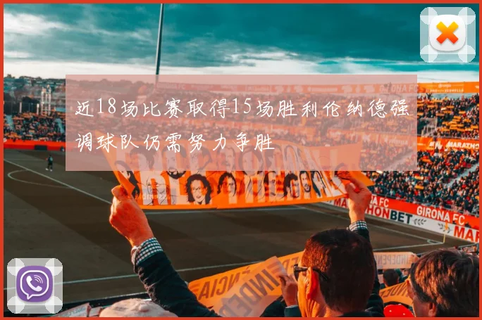 近18场比赛取得15场胜利伦纳德强调球队仍需努力争胜