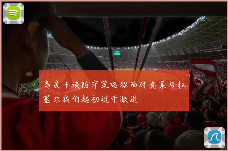 乌度卡谈防守策略称面对克莱与拉塞尔我们起初过于激进