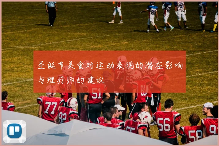 圣诞节美食对运动表现的潜在影响与理疗师的建议
