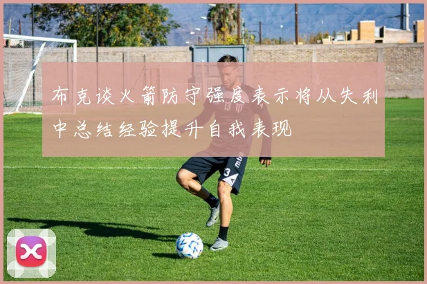 布克谈火箭防守强度表示将从失利中总结经验提升自我表现