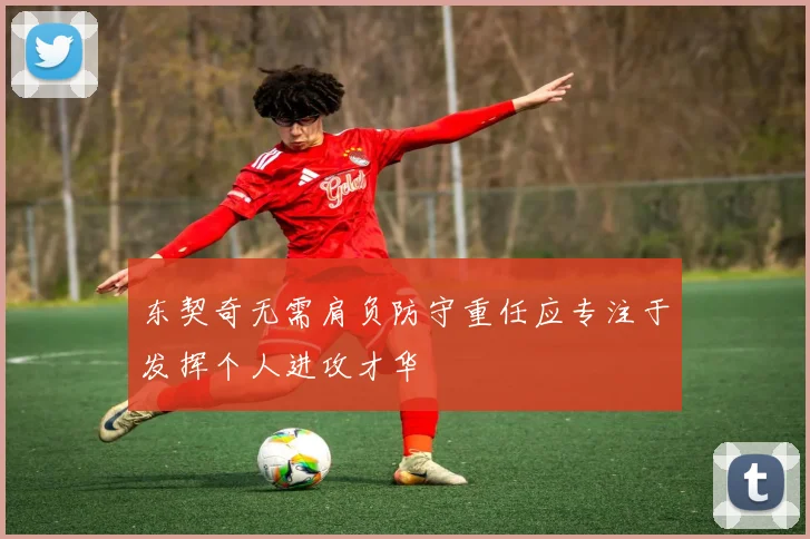 东契奇无需肩负防守重任应专注于发挥个人进攻才华