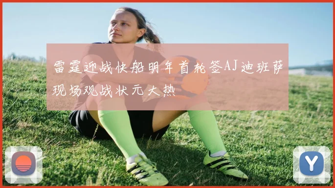 雷霆迎战快船明年首轮签AJ迪班萨现场观战状元大热