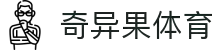 奇异果体育「中国」官方网站-QIYIGUOSPORTS